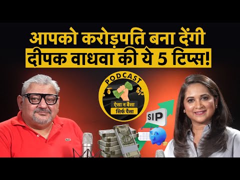 Deepak Wadhwa Tips on SIP, Gold, Stock Market, Realty ये है सबसे सॉलिड strategy!
