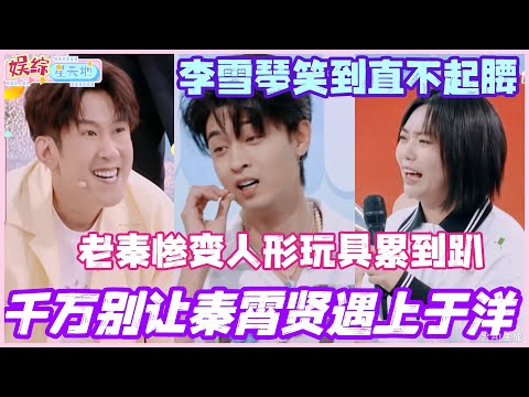 千万别让秦霄贤遇上于洋！老秦惨变于洋人形玩具累趴全场 李雪琴笑到直不起腰！！ #秦霄贤 #李雪琴 #檀健次 #魏哲鸣 #你好星期六 #综艺 #娱乐 #cdrama #搞笑