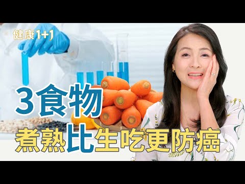 煮熟比生吃更防癌？3種蔬菜「加熱後」抗癌營養大爆發！｜健康1+1 · 影片
