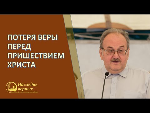 Потеря веры перед пришествием Христа \\ Чухонцев В.Н.