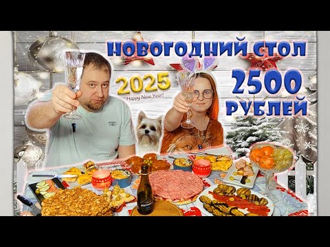 Новогодний стол 2025 за 2500 рублей на двух-четырёх человек.