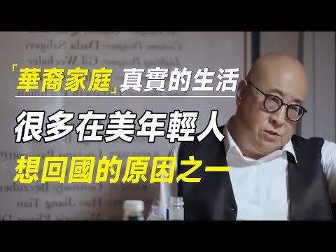 这就是美国华裔家庭最真实的生活，很多年轻人想回国的原因之一  #十三邀 #许知远#罗翔#王石