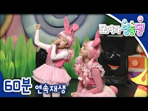 [모여라 딩동댕] 예쁜 내 동생 / 엄마의 사랑 / 사랑으로 태어났어요