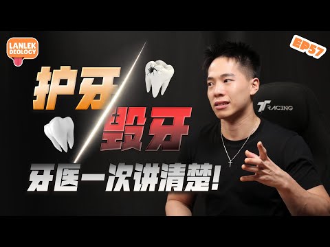 我们就只有一副牙齿，却总把它当作理所当然｜牙医亲揭亚洲人护牙误区  ft. Andre | Lanlekdeology EP57