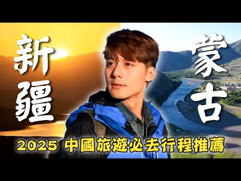 2025中國旅遊－新疆／蒙古【必去行程推薦】中國／新疆／烏魯木齊／賽里木湖／蒙古／烏蘭巴托／成吉思汗／China／Xinjiang／Urumqi／Mongolia／Ulaanbaatar｜#廖科溢