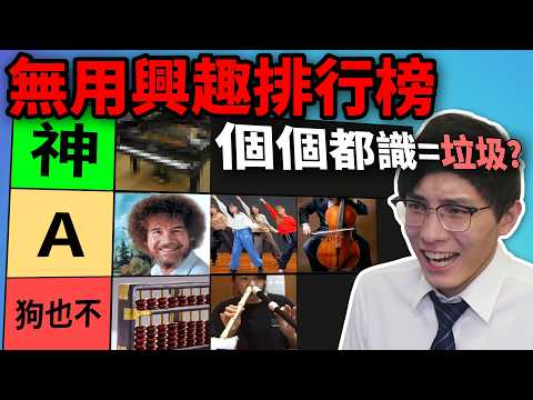 十大無用興趣排行榜: 玩音樂竟最大反差? 琴棋書畫已成笑話? 直播主表演無用心算妙法! (笑到SIR系列)