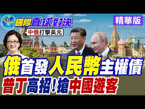 俄羅斯發"人民幣"主權債券 普丁開放陸客30天旅遊免簽 中俄班機機票熱銷【國際直球對決】精華版@全球大視野Global_Vision