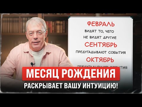 Как работает ваша интуиция? Что скрывает месяц рождения?