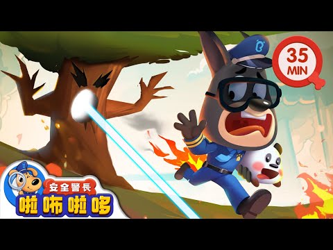 【新劇集】雷射筆事件 | 不把激光筆當玩具 | 寶寶好習慣 | 動畫 | 卡通 | 安全警長啦咘啦哆