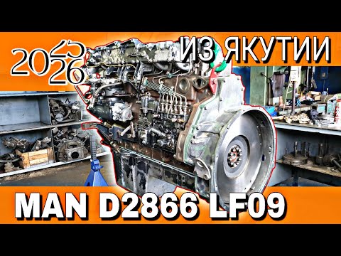 MAN D2866 LF09 ИЗ ЯКУТИИ