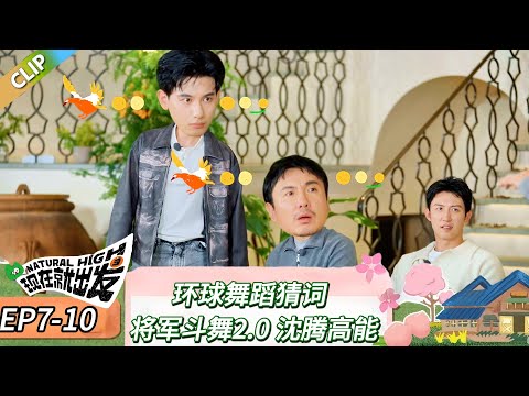 【现在就出发 第三季】 EP7-10：环球舞蹈猜词，将军斗舞2.0 沈腾高能！《现在就出发 第三季》Natural High S3