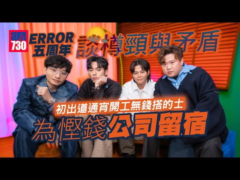 ERROR五周年｜四子談樽頸與矛盾 「眼淚界KOL」193慌到傻為慳錢公司留宿 保錡爆阿Dee肥仔騎呢破爛look