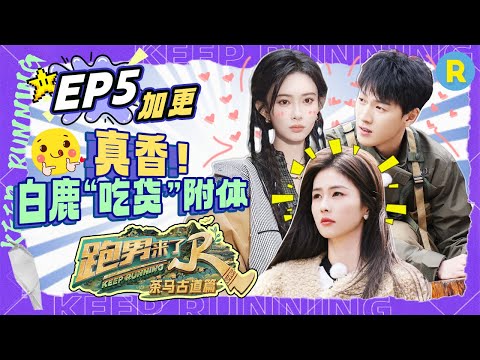 EP5㊙️Unreleased footage from the special season of "KeepRunning"#bailu #mengziyi  #yuqi