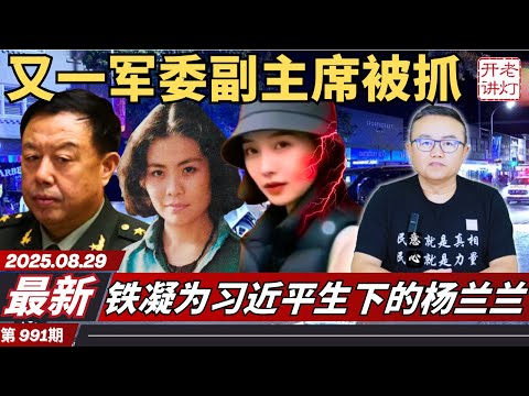 最新：又一军委副主席被抓，铁凝为习近平生下的杨兰兰，胡春华获总书记待遇。《老灯开讲第991期》