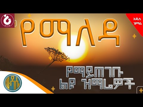 🟠" ለጸሎት የሚሆኑ "#ሊደመጡ_የሚገባቸው_በእንባ_የሚሰሙ የማለዳ መዝሙራት  #ልብ_የሚነኩ_ዝማሬዎች #ሀዘንን_የሚያስረሱ_ #በእንባ_የሚደመጡ_መዝሙሮች