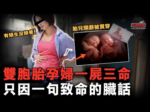 雙胞胎孕婦被捅數十刀慘死，腹中胎兒全被貫穿頭顱，案件12年後破獲：只因一句不該說的「髒話」！【超級偵探】懸疑推理｜案件解說