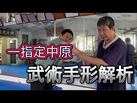 從拳、掌、勾進入傳統武學!