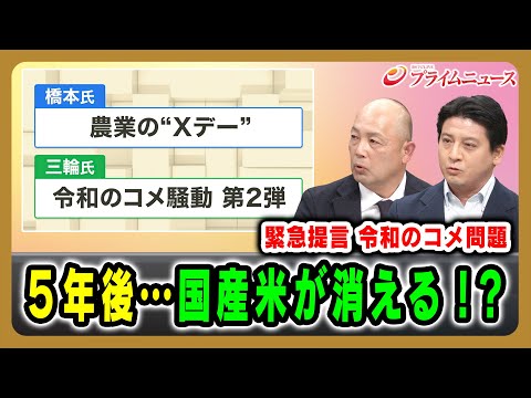 [Urgent Proposal: Reiwa's Rice Problem] Five years from now... domestically produced rice will di...