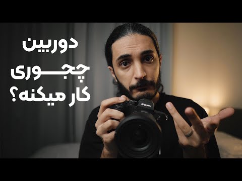 آموزش عکاسی پایه(۲): نوردهی در عکاسی. دوربین چجوری کار میکنه؟