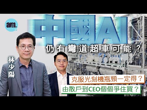 【林少陽專訪】中國AI仍有彎道超車可能?克服光刻機瓶頸一定得?由散戶到CEO個個爭住買?丨#林少陽 #ai #ai泡沫 #習特會 #光刻機 #asml #nvda #騰訊