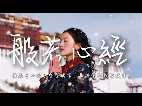 2025最好聽藏語歌單【般若心經】| 西藏高原天籟之聲| 民族樂器| 讀書、寫作、休息都合適的背景音樂🎧  | 純淨舒緩系音樂 ✨ #西藏音樂 #流行歌曲  #民謠 #華語流行歌曲#療愈音樂#工作音樂
