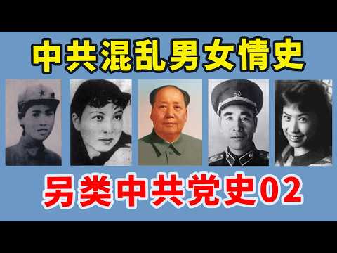 【另类中共党史02】淫乱如斯！中共奇葩男女情史：毛泽东把江青当泄欲工具？| 林彪是抛妻弃子的渣男？| 江青如何从“民国海后”变成“红都女皇”的？ | 周恩来养女曲折感情史？|  江青 | 延安八大美人