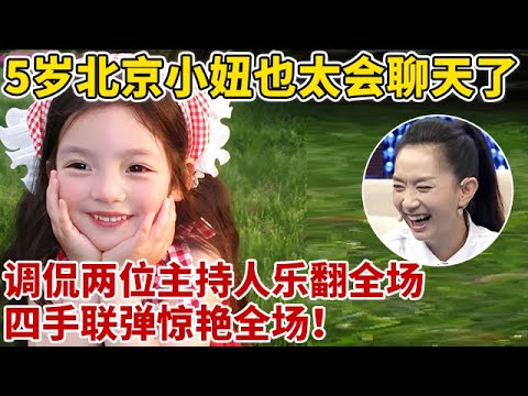 5岁北京小妞也太会聊天了!调侃两位主持人乐翻全场,谁料竟还是钢琴神童,四手联弹惊艳全场【王芳王为念访谈】