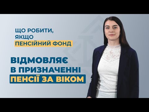 Що робити, якщо пенсійний фонд відмовляє в призначенні пенсії за віком