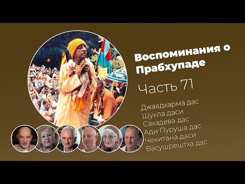 «Воспоминания о Прабхупаде». Фильм 71. Prabhupada Memories