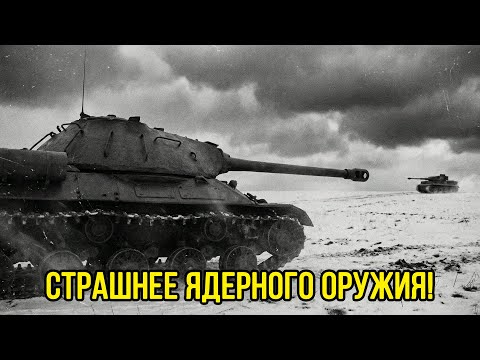 ИС-3 — танк, который НЕМЕЦКИЕ генералы БОЯЛИСЬ БОЛЬШЕ атомной бомбы