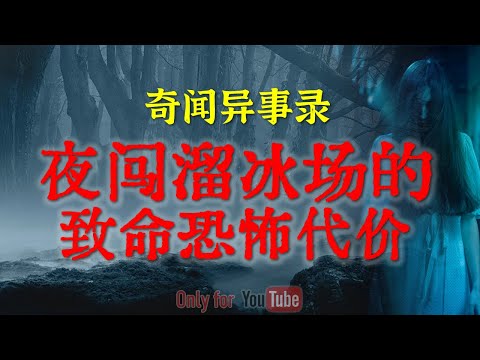 【灵异怪谈】夜闯溜冰场的致命恐怖代价，全部过程让人毛骨悚然|路上的卖命红包不能随便捡#鬼故事#睡前故事#解压故事#灵异故事#恐怖故事 #民间故事#horror#ghost「奇闻异事录--灵异电台」