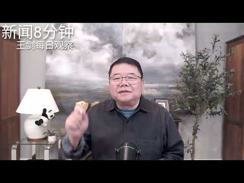 中共在台湾政治地位的舆论战中失算了/新闻8分钟/王剑每日观察