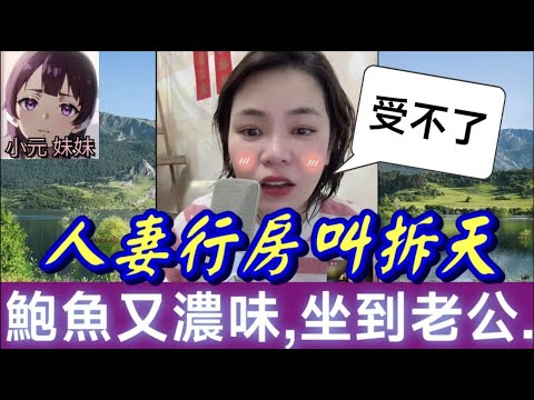 【小元最新A】人妻行房叫拆天,鮑魚有濃味,老公受不了..去出軌🤯 #小元姐姐 #廣東話 #小元情感分享 #小元妹妹 10 5 NO A