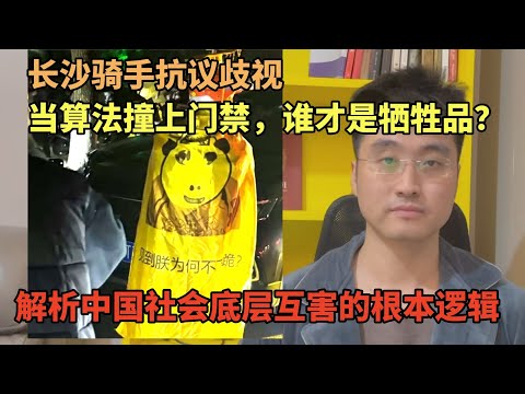 长沙外卖骑手聚集抗议歧视，当算法撞上门禁，谁才是牺牲品？深度分析中国社会底层互害的根本逻辑 | 零和博弈 | 阶级对立 | 歧视 | 美团饿了么 | 算法困境 | 工会