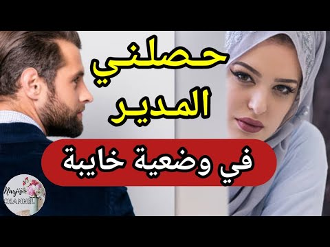 صحابي الأوفياء ضحكو عليا 🥺 جابو المدير باش يحصلني 💔 ولكن وريتهم علاش قاد