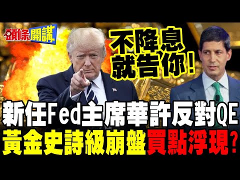 華許衝擊來了!川普提名Fed新任主席 | 黃金回檔逾25% 買點已浮現?【頭條開講】精華版 @頭條開講HeadlinesTalk