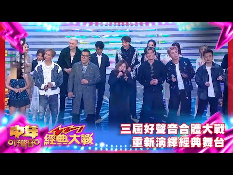 中年好聲音3｜《中年好聲音321 經典大戰》三屆好聲音合體大戰陣容強勁 重新演繹經典舞台！｜中年好聲音321經典大戰｜周吉佩｜羅啟豪｜龍婷｜古淖文｜譚輝智｜顏米羔｜黃博｜張與辰｜劉洋｜李金凱｜趙浚承｜