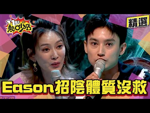 【精選】Eason招陰體質沒救了？！Melody也怕他！3C機王都被他買到了！ 11點熱吵店@chopchopshow