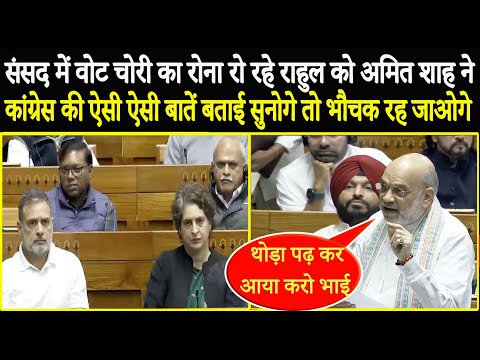 संसद में वोट चोरी का रोना रो रहे Rahul को Amit Shah ने कांग्रेस की ऐसी ऐसी बातें बताई सुनोगे तो भौचक