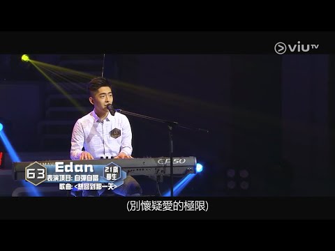《全民造星》55 強 Edan 呂爵安 鋼琴彈唱《想回到那一天》