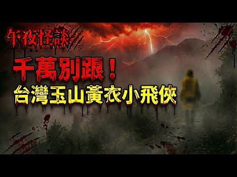 【訓住教聽 】千萬別跟著黃色雨衣走！台灣玉山「小飛俠」傳說解密：是山難亡魂還是魔神仔？