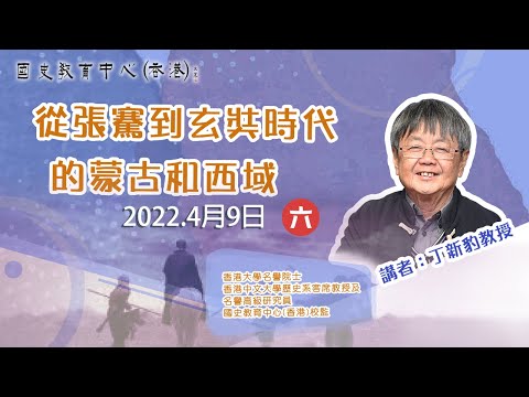2021-22名家講座：丁新豹教授 《從張騫到玄奘時代的蒙古和西域》