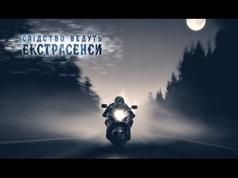 Призрак-гонщик – Следствие ведут экстрасенсы – Выпуск 219 – 15.04.2015