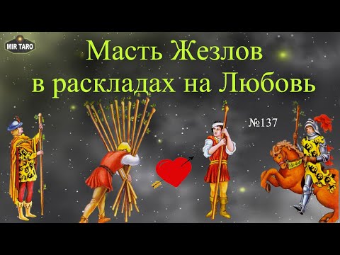 10 Arcana of the Suit of Wands in love layouts