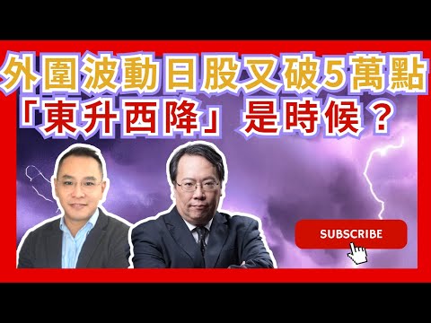 外圍波動日股又破5萬點「東升西降」是時候？  #牛熊證 #認股證  #Warrant #CBBC #沈大師 #沈振盈  #一周輪證焦點   #stocks  #UBS #瑞銀    │