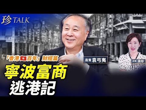 （專題）袁弓夷：寧波望族逃港血淚史！與唐翔千、李鵬飛三人 成首批投資大陸富豪 為何要決裂中共？#珍Talk【香港百年18】