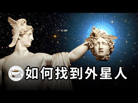 在宇宙中尋找生命的方法：人類與外星人相遇，還要多久？