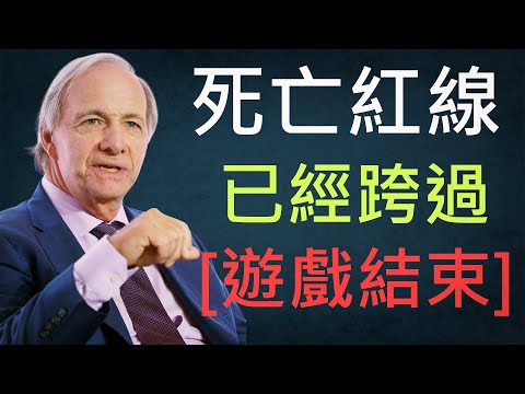 瑞·達利歐警告：當「債務臨界點」被突破，國家離崩盤只剩倒數！
