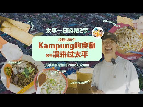 太平美食聚集地没吃过等于没来过太平！太平Pokok Assam 道地美食之乡! 