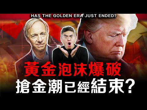 12年來最大單日跌幅，黃金暴跌！還能入手嗎？還是黃金牛市結束？達利奧警告，你手上的錢正在蒸發….